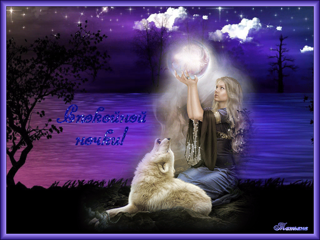 Гифки с пожеланиями на ночь. Открытки с пожеланиями спокойной ночи