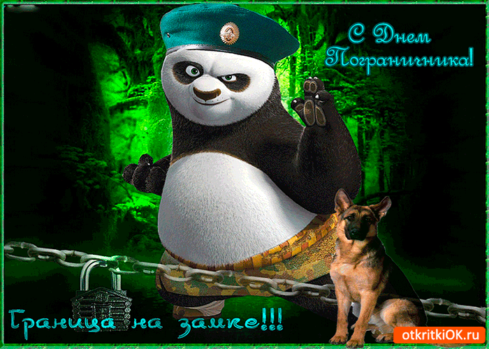 Открытки с днем пограничника. Поздравление с днем пограничника. 