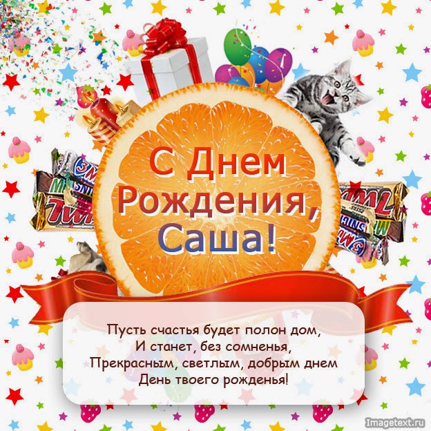 Открытки с именем Александра скачать бесплатно. Поздравительные открытки с именем Саша.