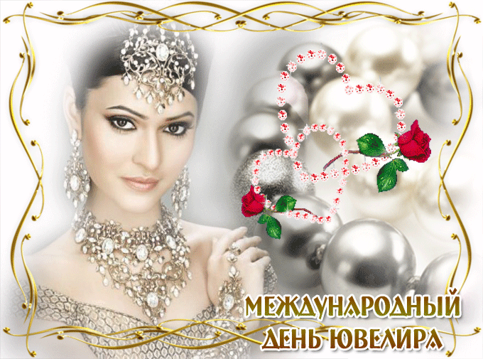 Открытки с пожеланиями на Международный день ювелира скачать бесплатно.