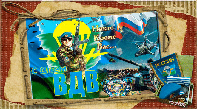 Поздравительные открытки ко Дню Воздушно-Десантных войск скачать бесплатно. 