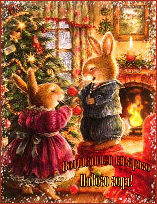 Красивые оригинальные открытки на Старый Новый Год скачать бесплатно.