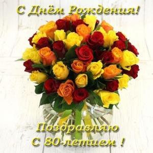 Красивые открытки на юбилей 80 лет. Открытки с юбилеем 80 лет мерцающие.
