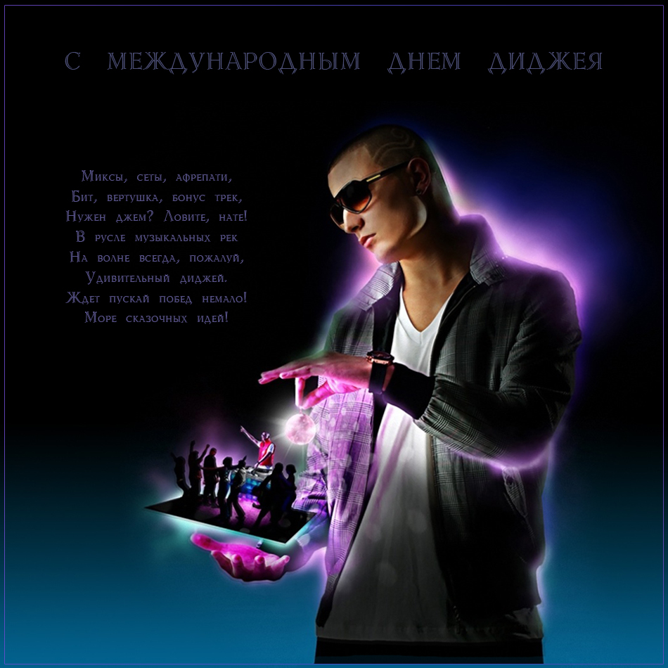 Открытки на 9 марта - Всемирный день ди-джея скачать бесплатно.
