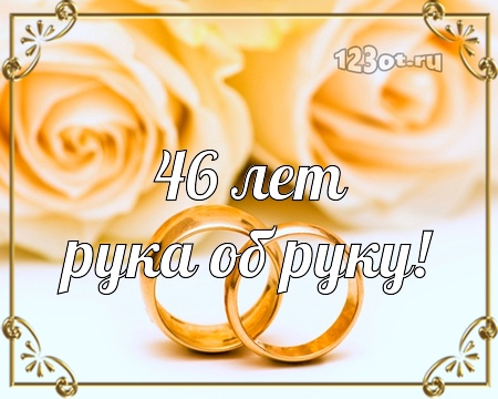 Открытки на Лавандовую свадьбу 46 лет. Красивые картинки на годовщину свадьбы...
