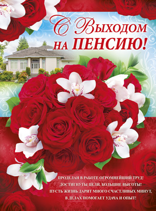 Открытки поздравительные с выходом на пенсию скачать бесплатно