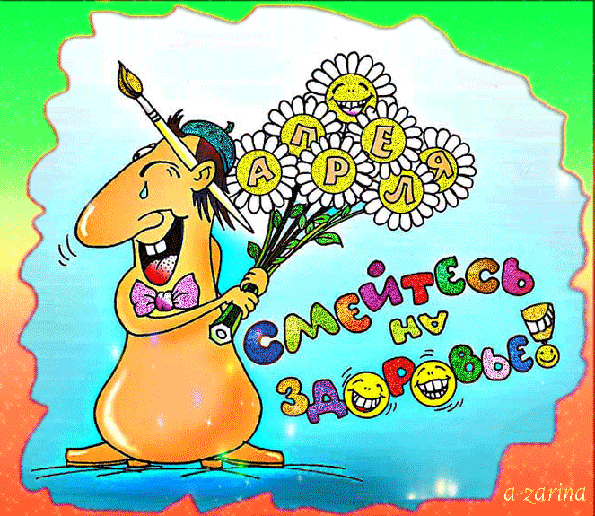 Открытки с 1 апреля скачать бесплатно. С 1 апреля анимационные открытки. 