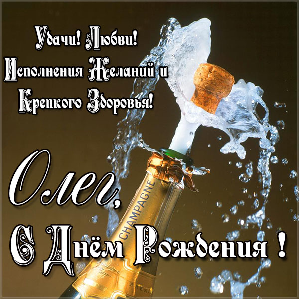 Открытки с днём рождения Олег. Открытки с именем Олег с признаниями.