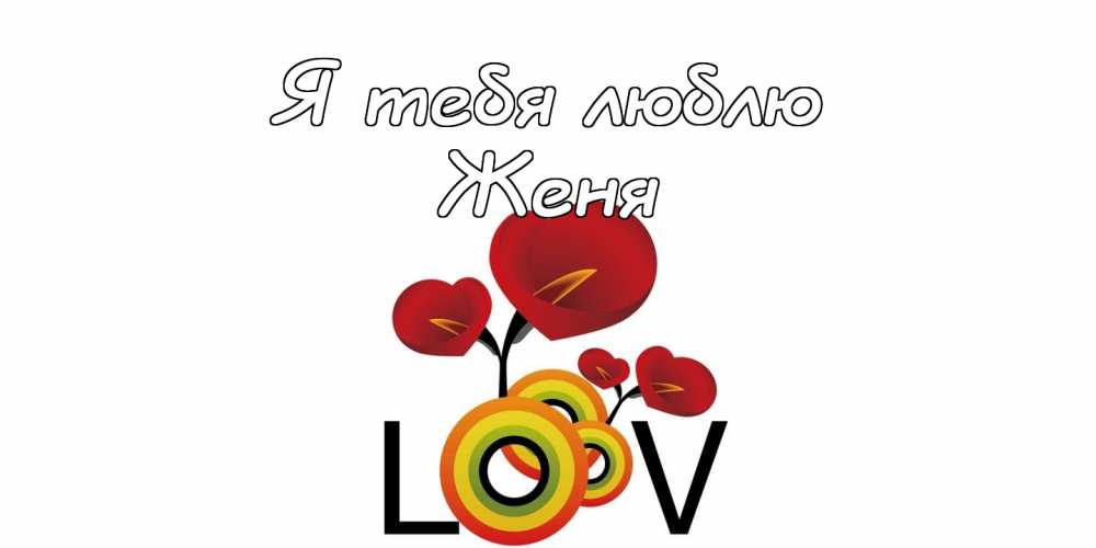 Открытки с именем Евгений gif. Открытки с днём рождения Женя. Открытки с имен...