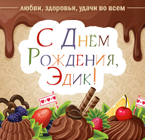 Открытки с именем Эдуард скачать бесплатно. Поздравительные открытки с именем...