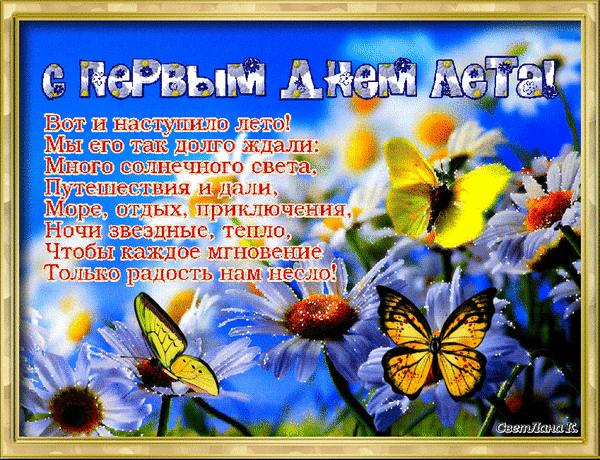 Открытки с первым днем лета скачать бесплатно. Поздравления с началом лета.