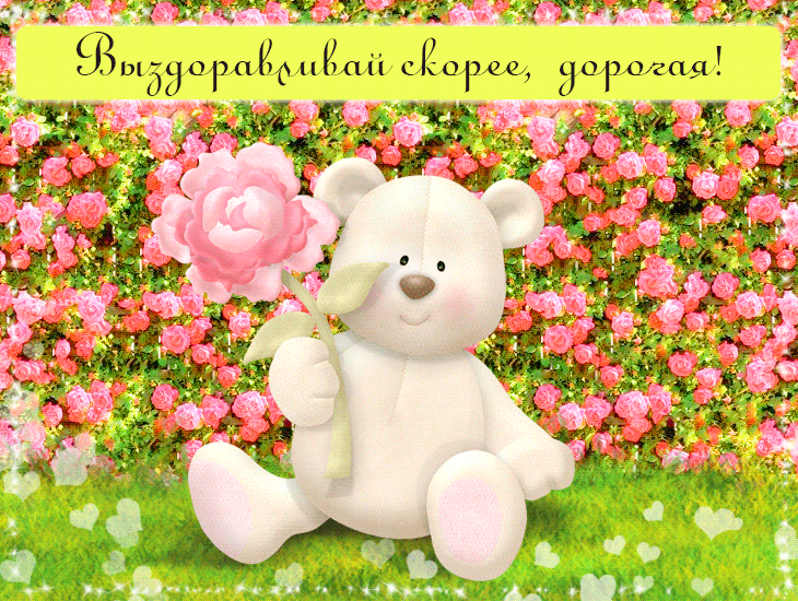 Открытки скорейшего выздоровления скачать бесплатно в формате gif.
