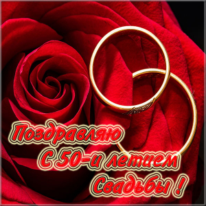 Поздравительные открытки на 50 лет совместной жизни скачать бесплатно.
