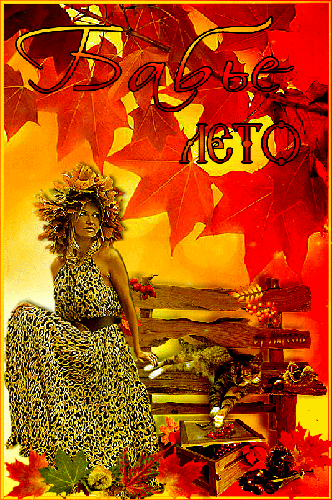 Поздравительные открытки с Бабьим Летом. Анимационные открытки на Бабье Лето. 