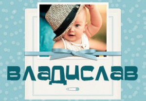 Поздравительные открытки с мужскими именами. Открытки с именем Владислав скач...