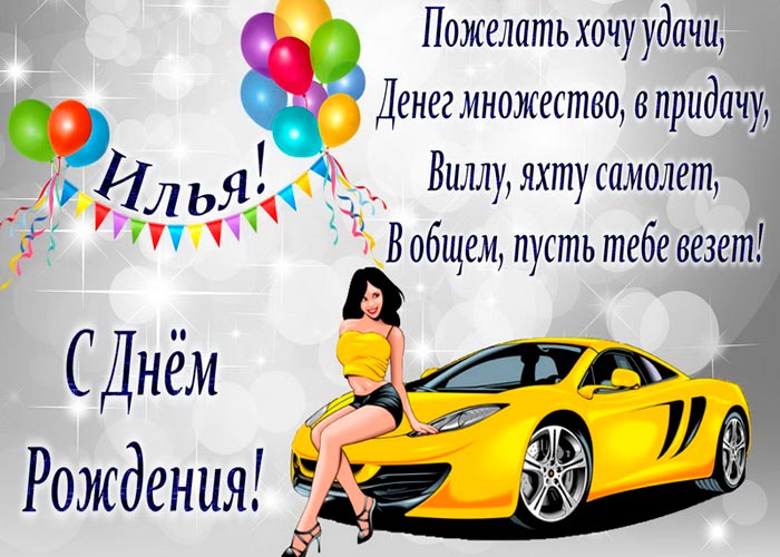Поздравительные открытки с мужскими именами. С днём рождения Илюша открытки. ...