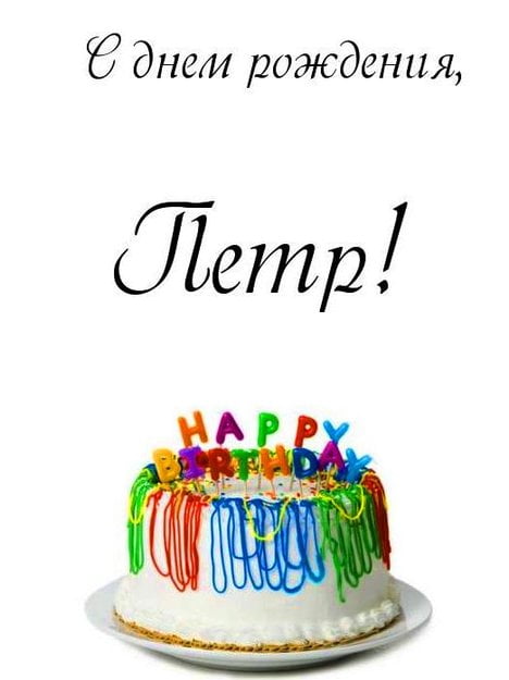 С днём рождения Петя открытки. Открытки с мужскими именами. Открытки с именем...