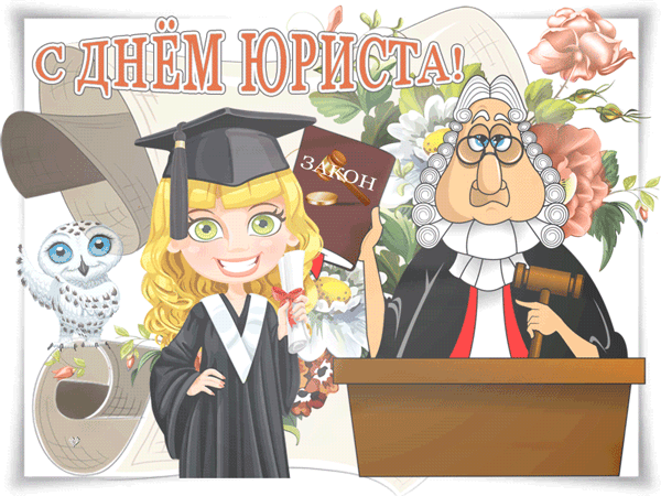 открытки анимации с днем юриста трубы обжимное