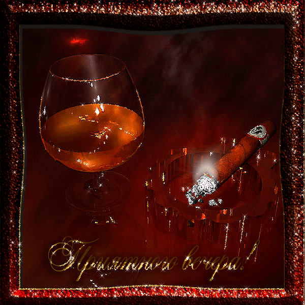 Анимационные открытки приятного вечера. Скачать бесплатно открытки хорошего в...