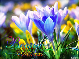 Красивые мерцающие открытки на весеннюю тематику. Скачать бесплатно открытки ...