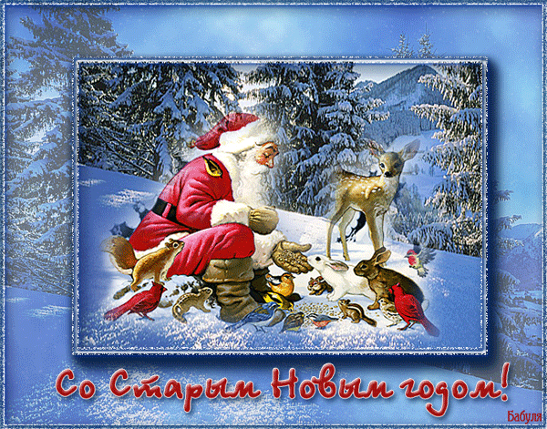 Красивые оригинальные открытки на Старый Новый Год скачать бесплатно.