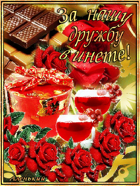 Красивые открытки для любимых друзей. Открытки о дружбе скачать бесплатно.