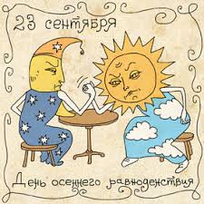 Красивые открытки на день осеннего равноденствия. Открытки на день осеннего р...