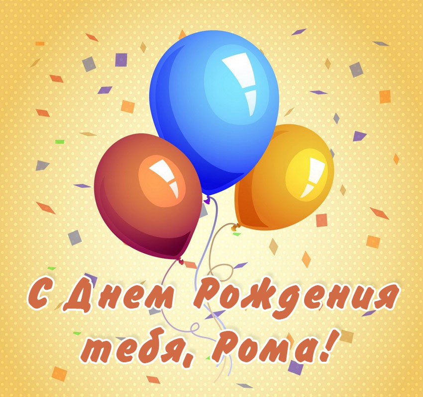 Красивые открытки с днём рождения Рома. Открытки с именем Роман скачать беспл...