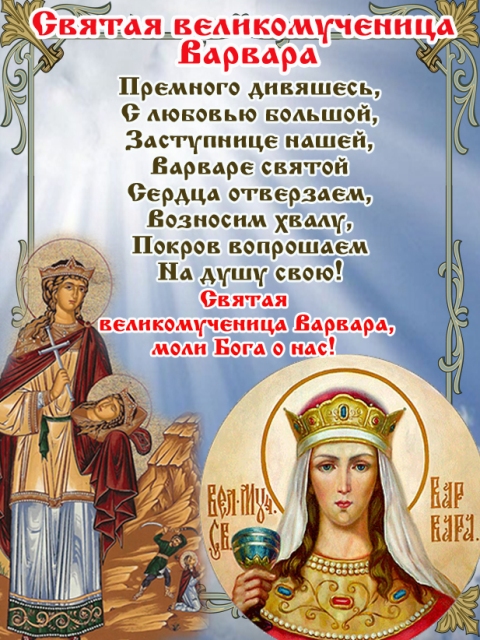 Открытки с днем памяти святой великомученицы Варвары скачать бесплатно.