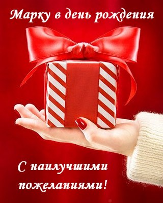 Открытки с именем Марк с признаниями. Открытки с именем Марк скачать бесплатно. 