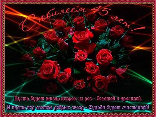 Открытки с пожеланиями на юбилей 45 лет gif. Картинки на юбилей 45 лет.