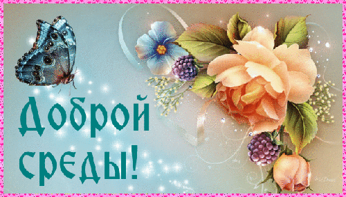 Открытки с пожеланиями отличной среды. Красивые открытки на среду.