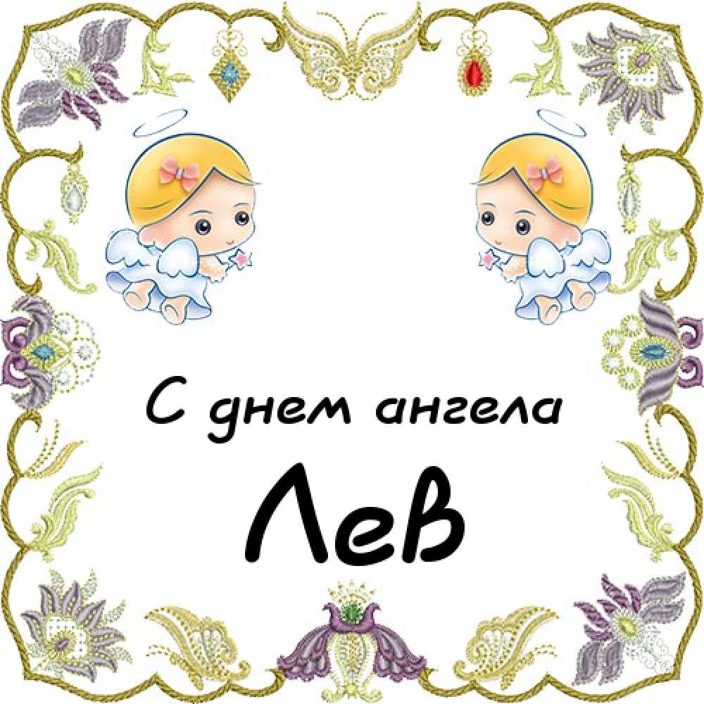 Поздравительные открытки с именем Лев. Открытки с мужскими именами. Открытки ...