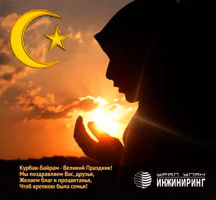 Праздничные открытки с поздравлениями на Курбан Байрам скачать бесплатно.