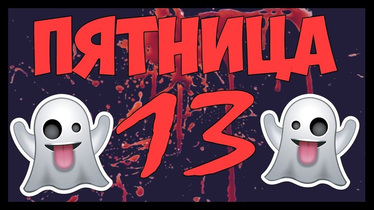 Разнообразные открытки на пятницу 13. Открытки с пятницей 13 скачать бесплатно.