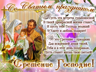 Анимационные открытки на Сретение Господне скачать бесплатно.