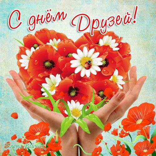 Веселые поздравительные открытки с днем друзей скачать бесплатно.