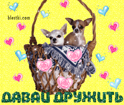 Красивые анимационные открытки давай дружить скачать бесплатно.