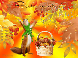 Красивые анимационные открытки на первый день осени скачать бесплатно