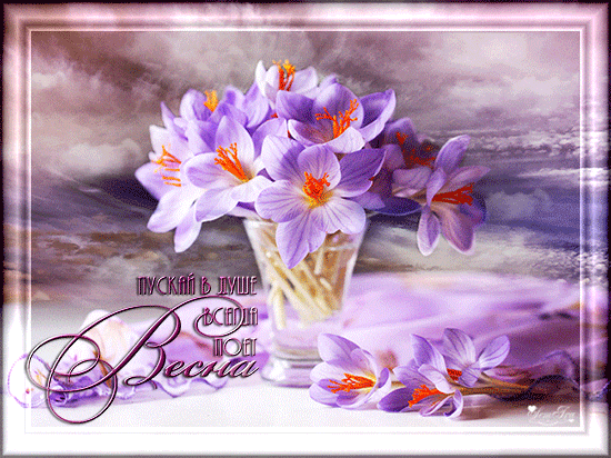 Красивые мерцающие открытки на весеннюю тематику. Скачать бесплатно открытки ...