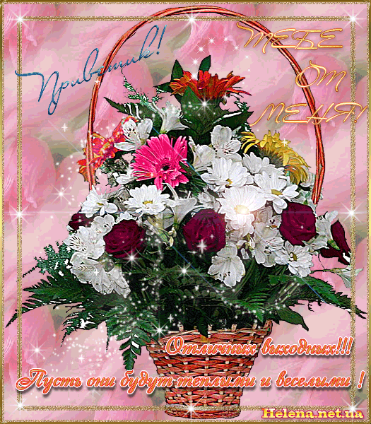 Красивые открытки замечательных выходных. Открытки хороших выходных скачать б...