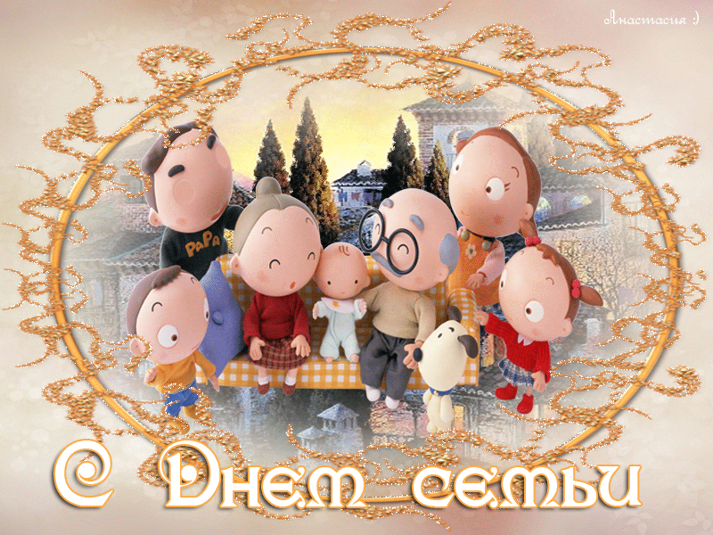Красивые открытки с Международным днем семьи скачать бесплатно.