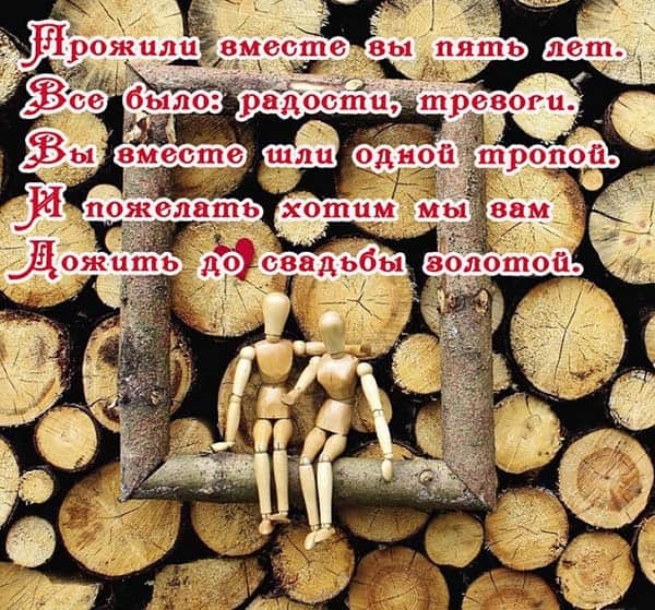 Мерцающие открытки с поздравлениями на Деревянную свадьбу 5 лет. Открытки с г...