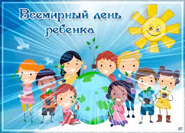 Открытки на день детей скачать бесплатно. Открытки на Всемирный день ребенка.