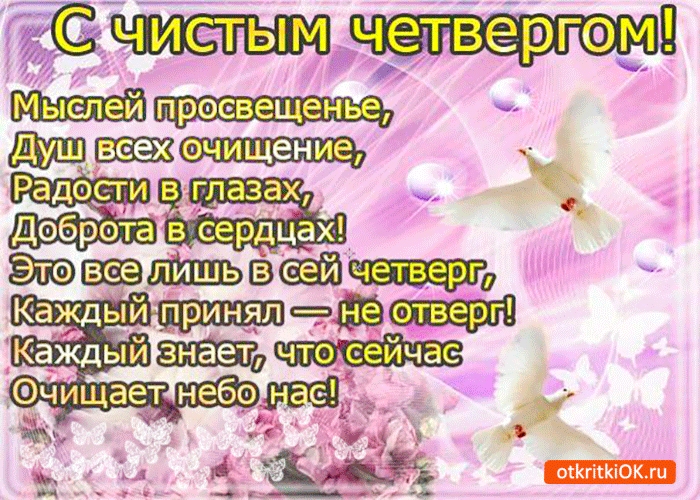 Открытки с Чистым Четвергом. Открытки на Чистый четверг скачать бесплатно.