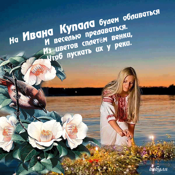 Открытки с днем Ивана Купала скачать бесплатно. Пожелания на день Ивана Купала.