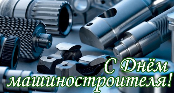 Открытки с днем машиностроителя с поздравлениями скачать бесплатно.
