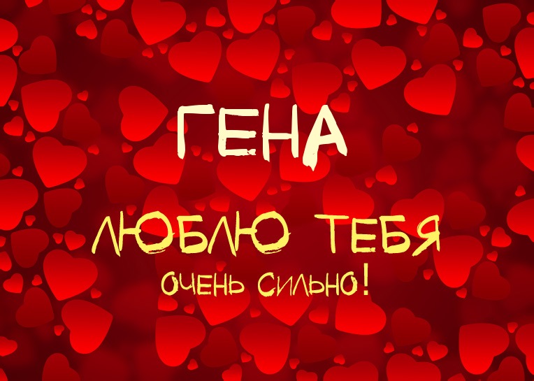 Открытки с днём рождения Гена. Открытки с именем Геннадий скачать бесплатно.