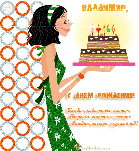 Открытки с именем Владимир скачать бесплатно. Открытки с мужскими именами онл...