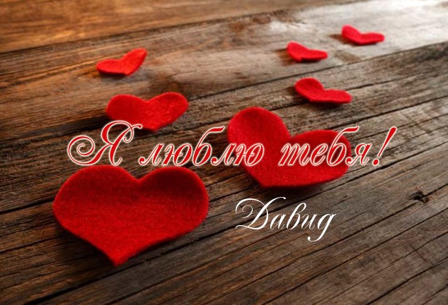 Открытки с именем Давид скачать бесплатно. Открытки с именем Давид gif.